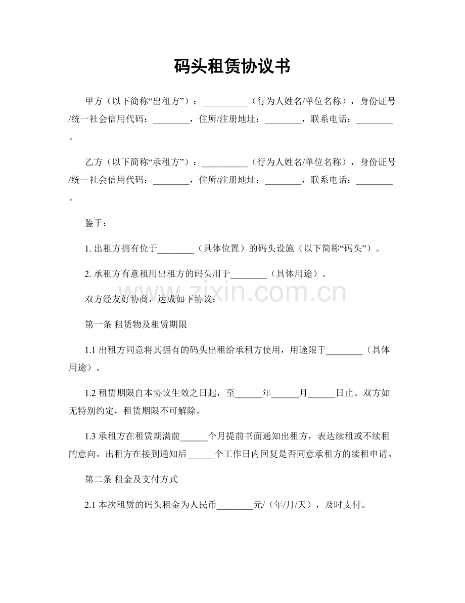 码头租赁协议书.docx_第1页