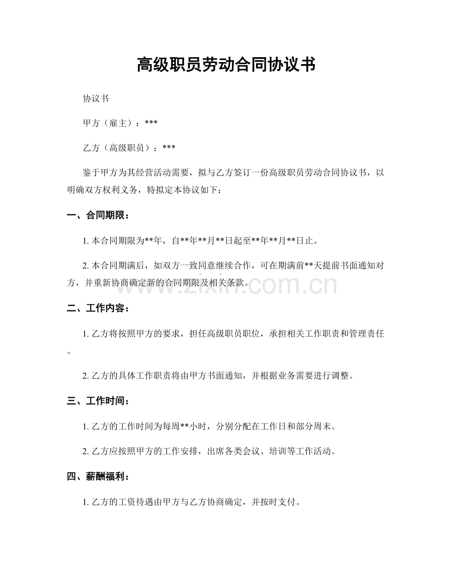 高级职员劳动合同协议书.docx_第1页