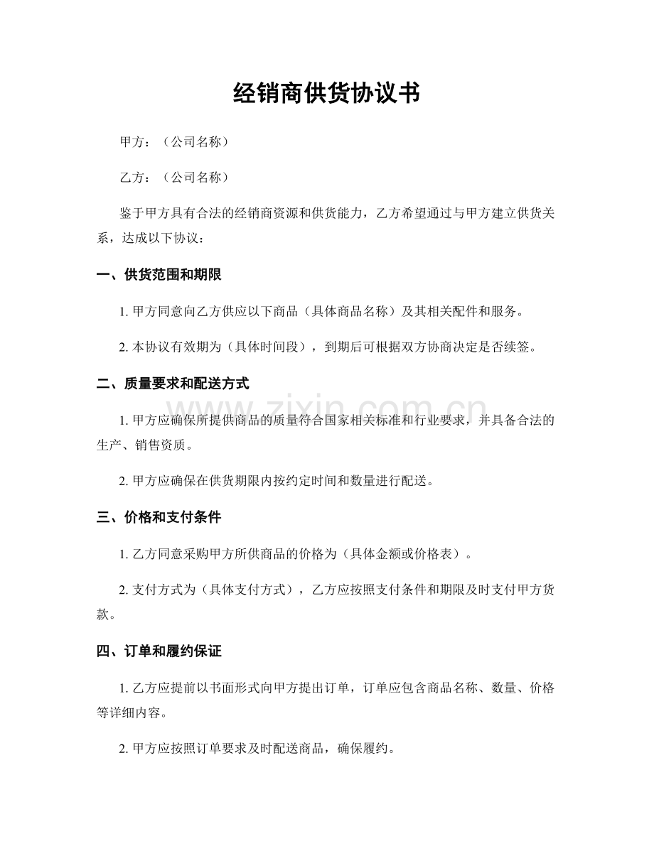 经销商供货协议书.docx_第1页