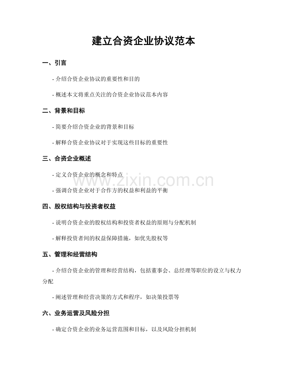 建立合资企业协议范本.docx_第1页