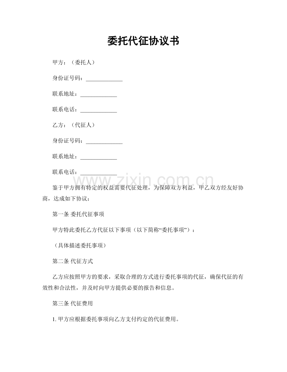 委托代征协议书.docx_第1页