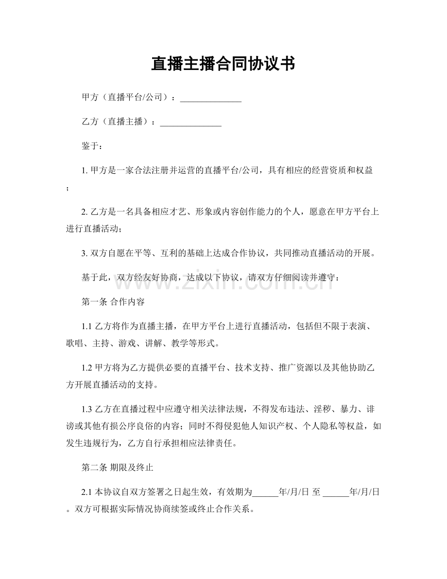 直播主播合同协议书.docx_第1页