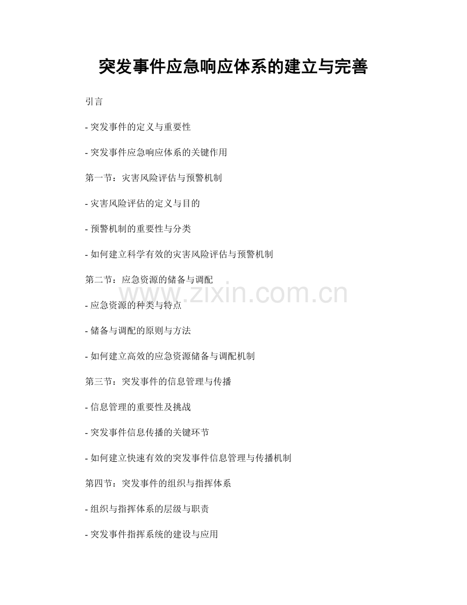 突发事件应急响应体系的建立与完善.docx_第1页