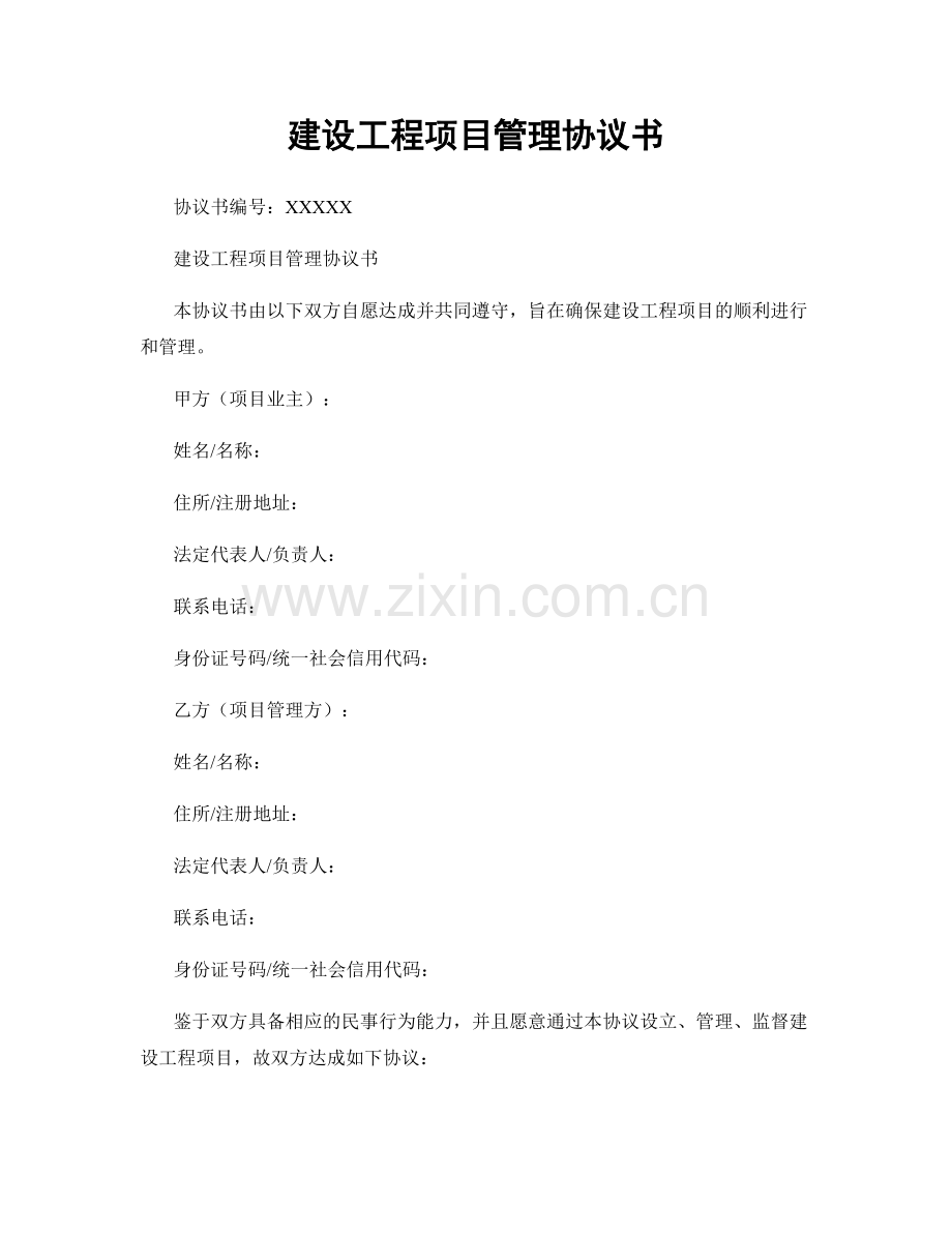 建设工程项目管理协议书.docx_第1页