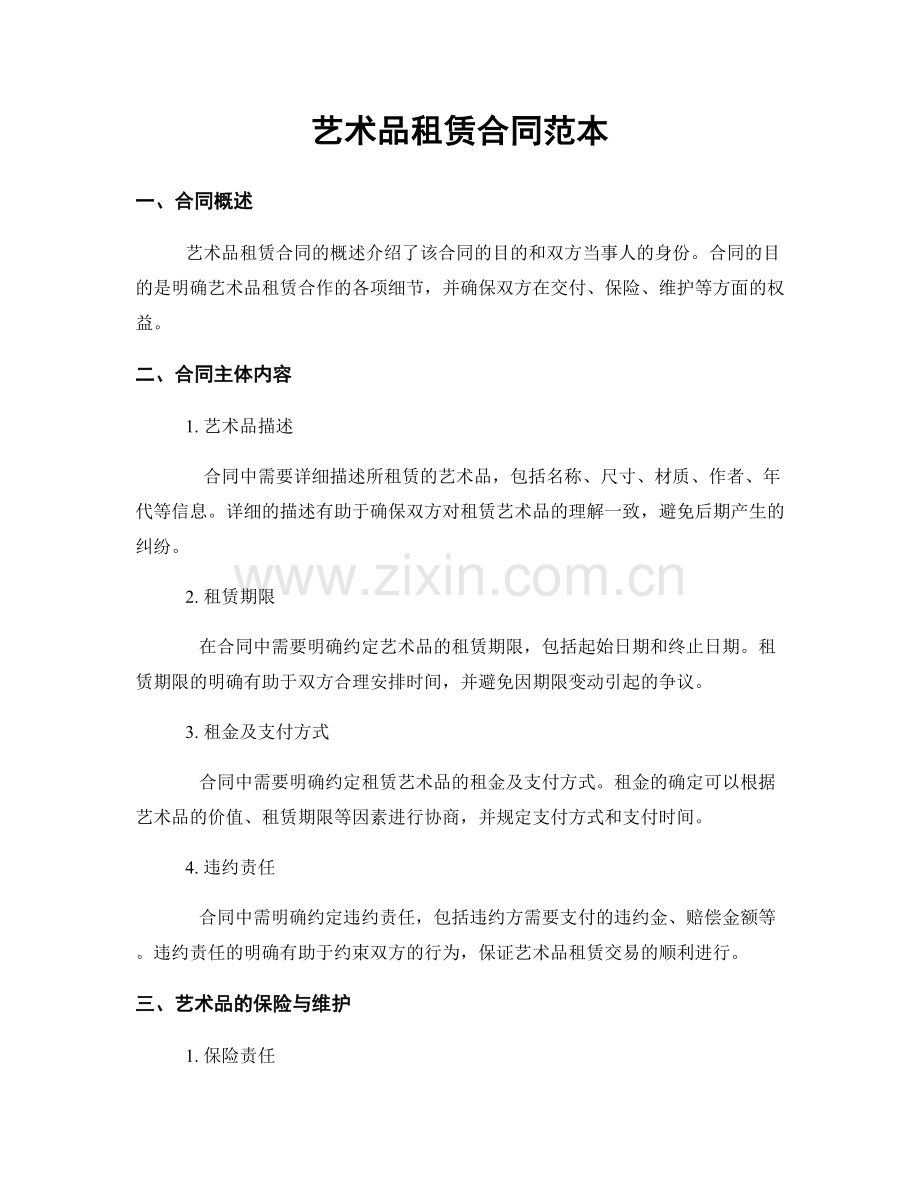 艺术品租赁合同范本.docx_第1页