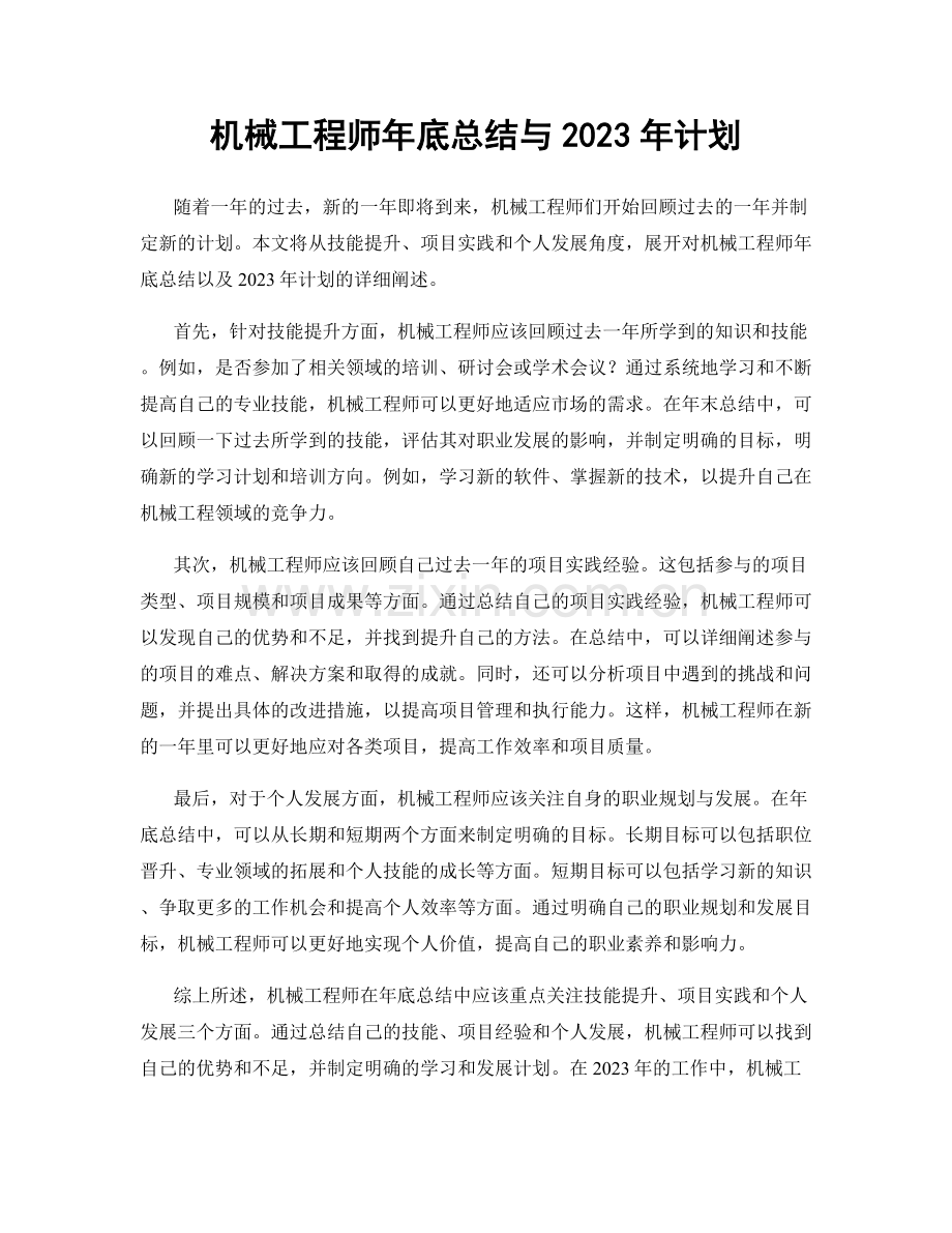 机械工程师年底总结与2023年计划.docx_第1页