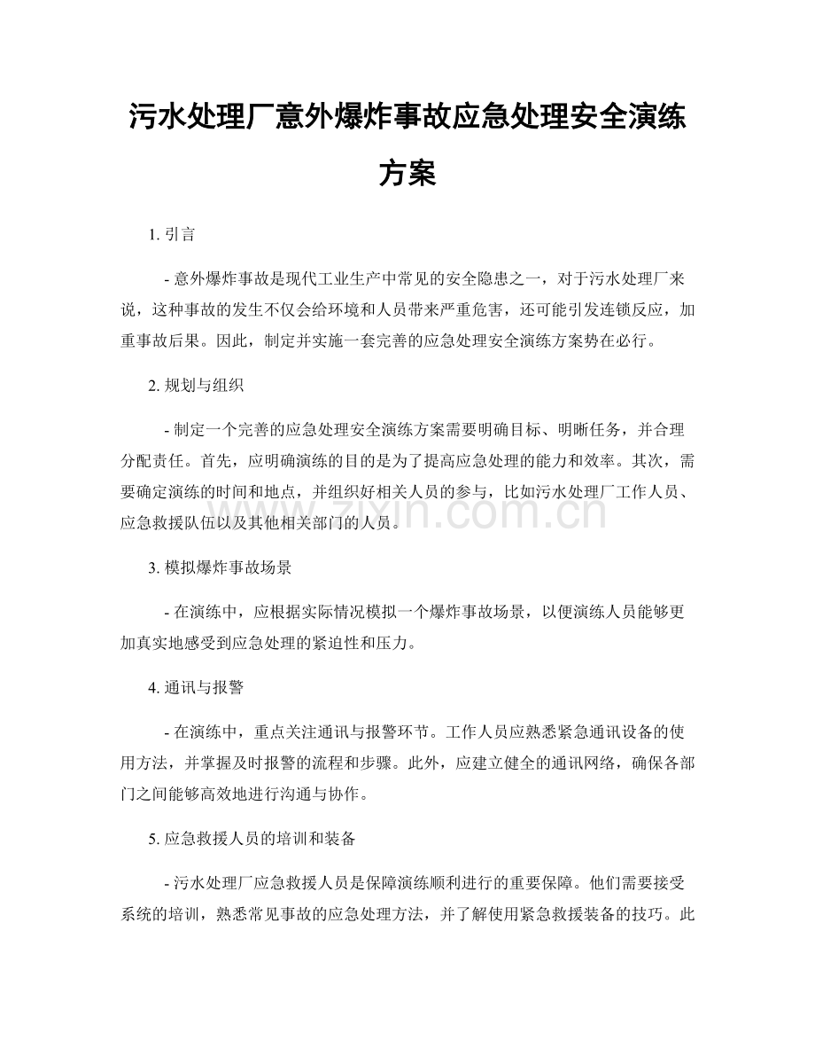 污水处理厂意外爆炸事故应急处理安全演练方案.docx_第1页