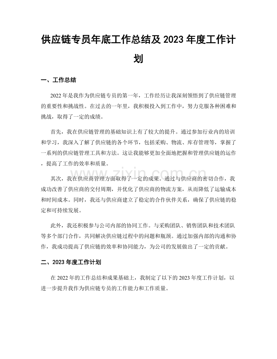 供应链专员年底工作总结及2023年度工作计划.docx_第1页