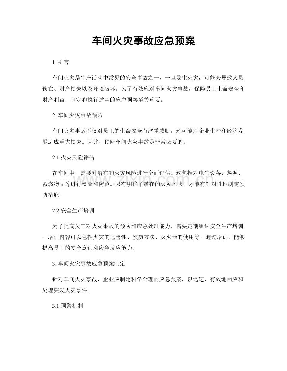 车间火灾事故应急预案.docx_第1页