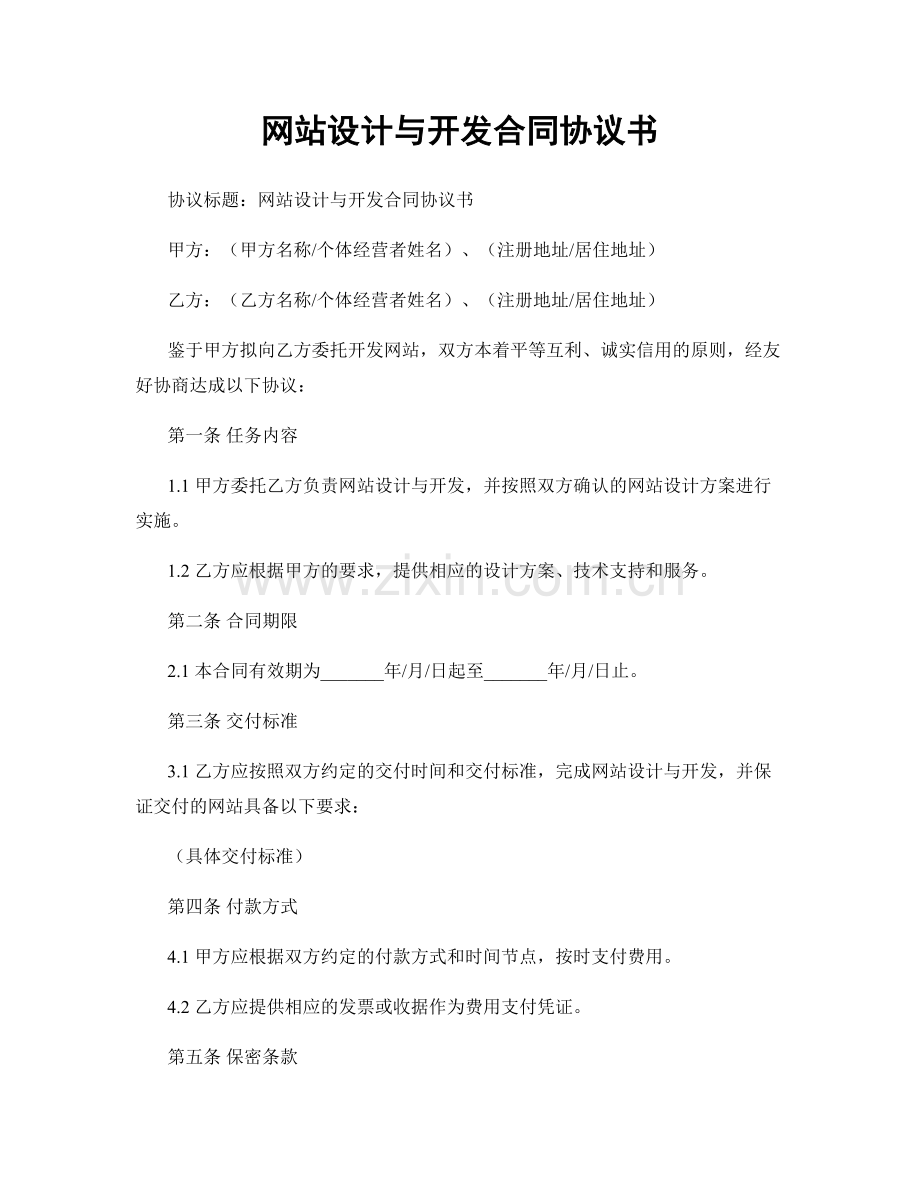 网站设计与开发合同协议书.docx_第1页