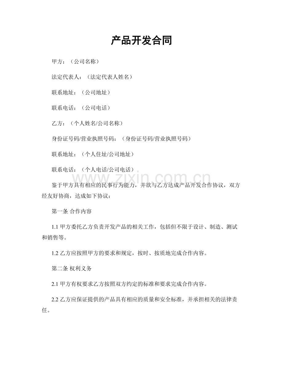 产品开发合同.docx_第1页