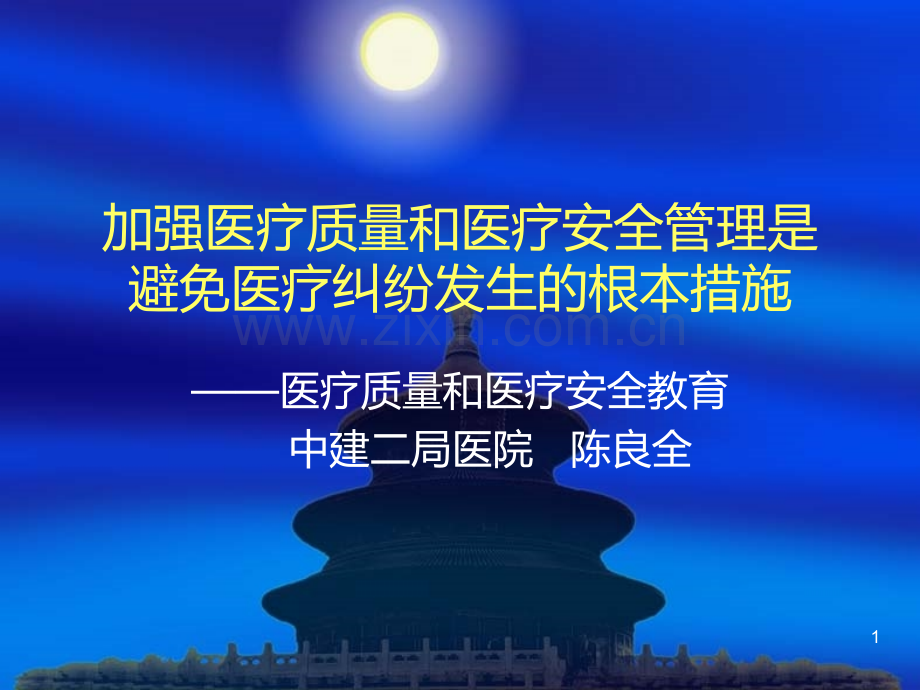 加强医疗质量和医疗安全管理是避免医疗纠纷的根本途径.ppt_第1页