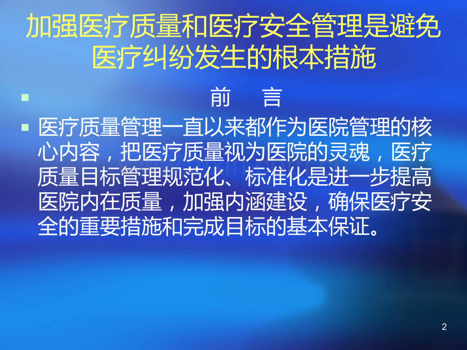 加强医疗质量和医疗安全管理是避免医疗纠纷的根本途径.ppt_第2页