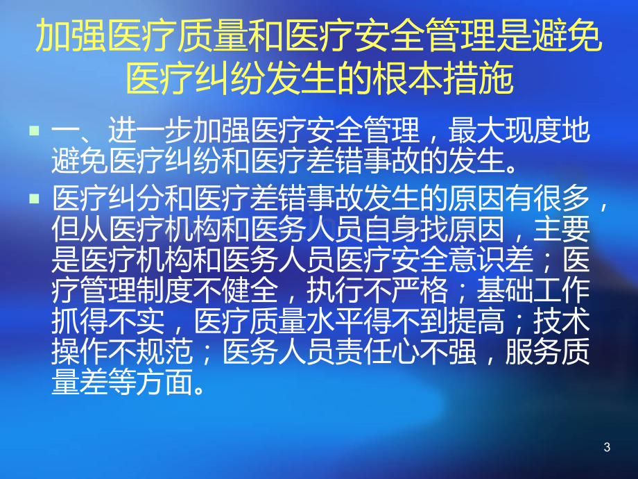 加强医疗质量和医疗安全管理是避免医疗纠纷的根本途径.ppt_第3页