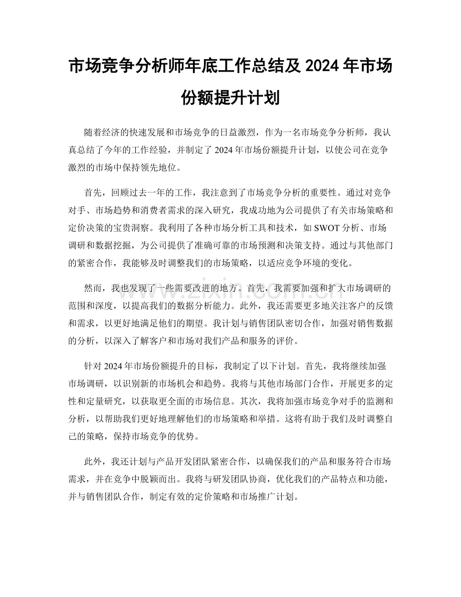 市场竞争分析师年底工作总结及2024年市场份额提升计划.docx_第1页