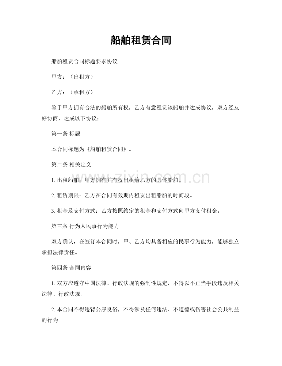 船舶租赁合同.docx_第1页