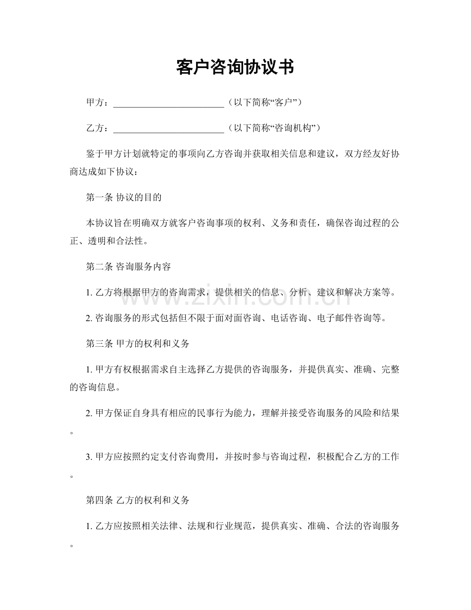 客户咨询协议书.docx_第1页