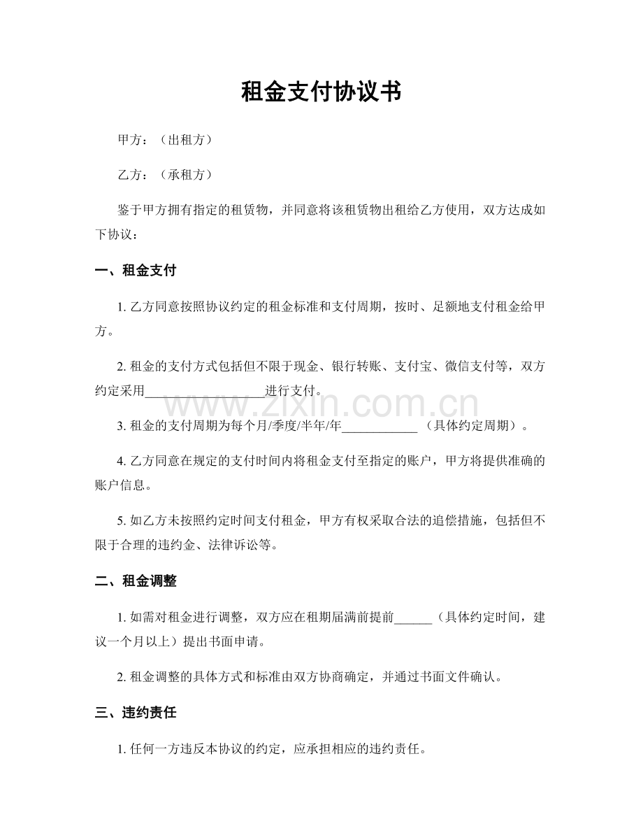 租金支付协议书.docx_第1页