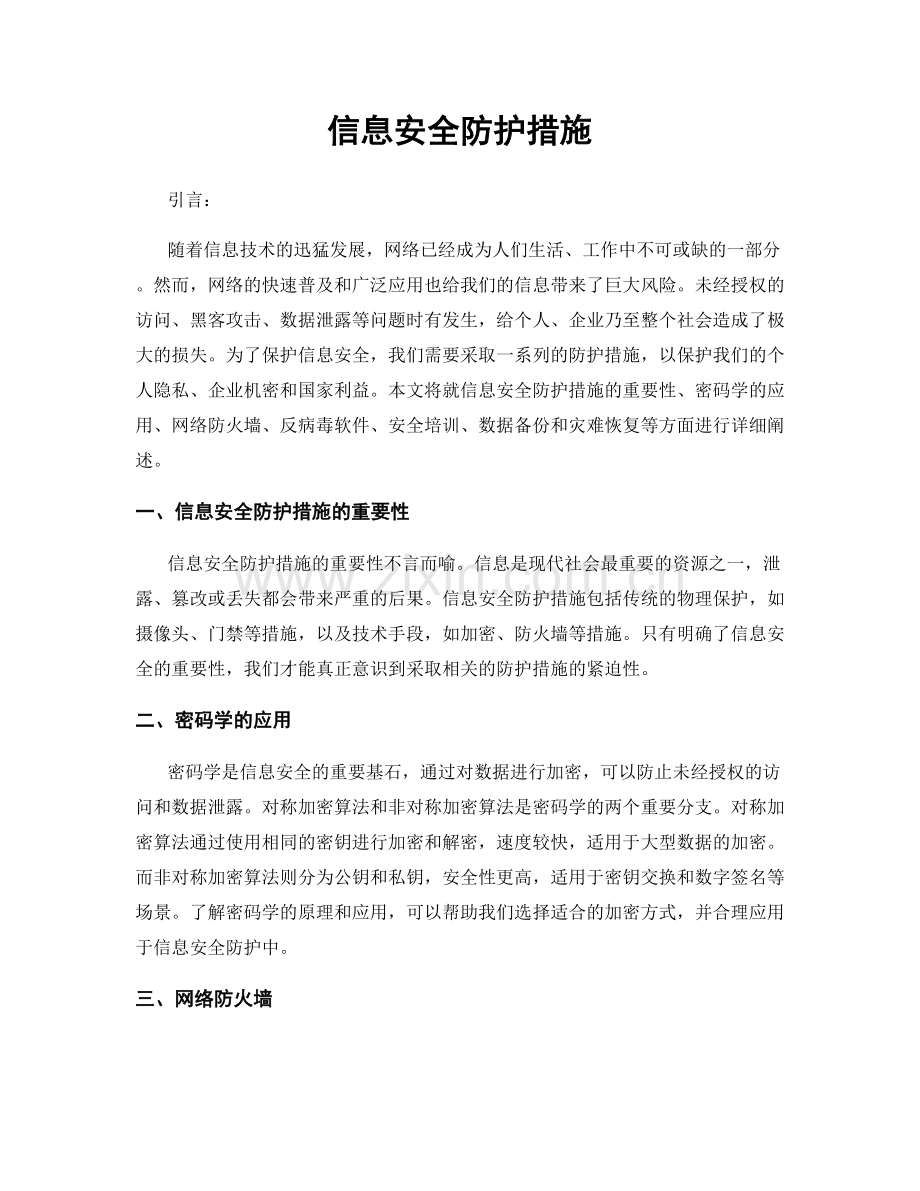 信息安全防护措施.docx_第1页