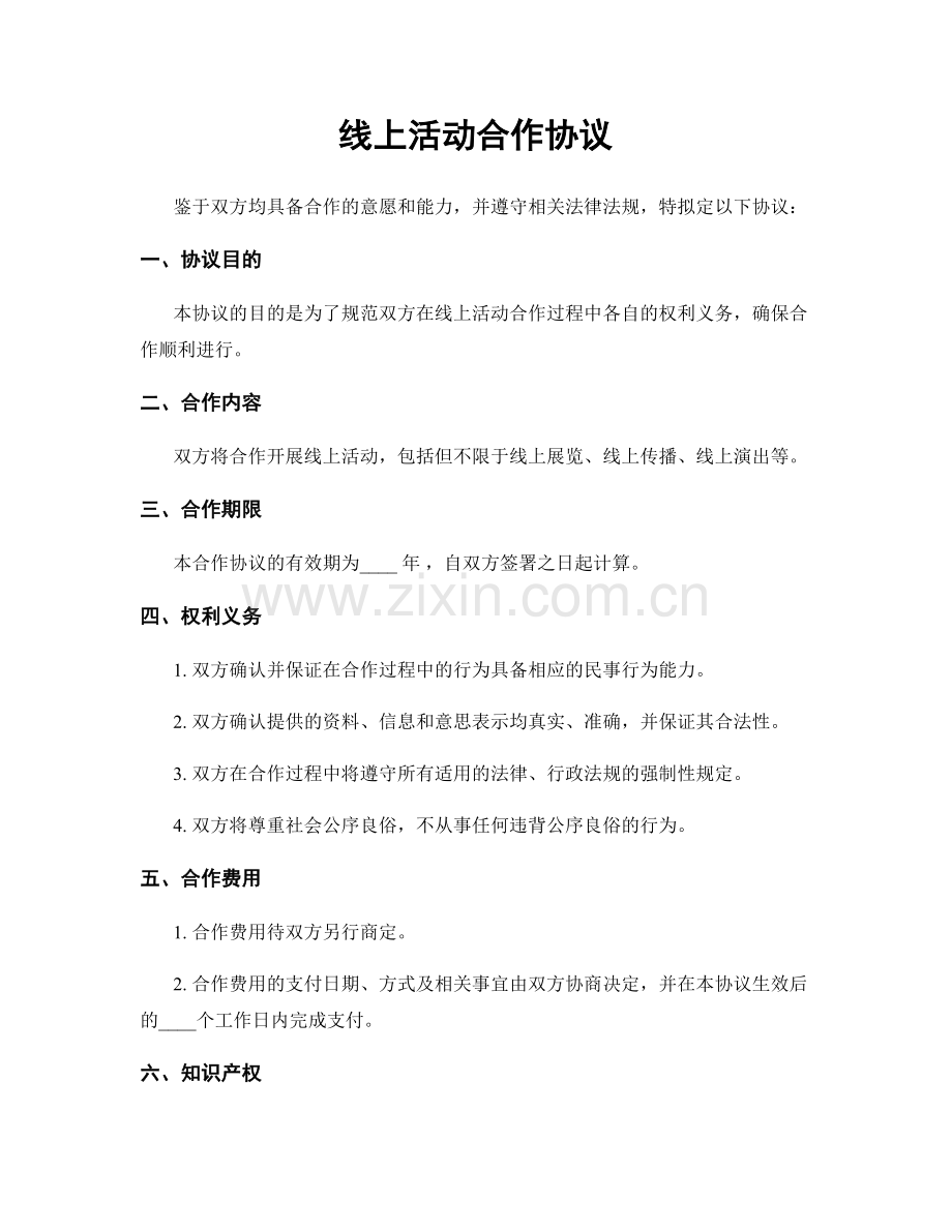 线上活动合作协议.docx_第1页