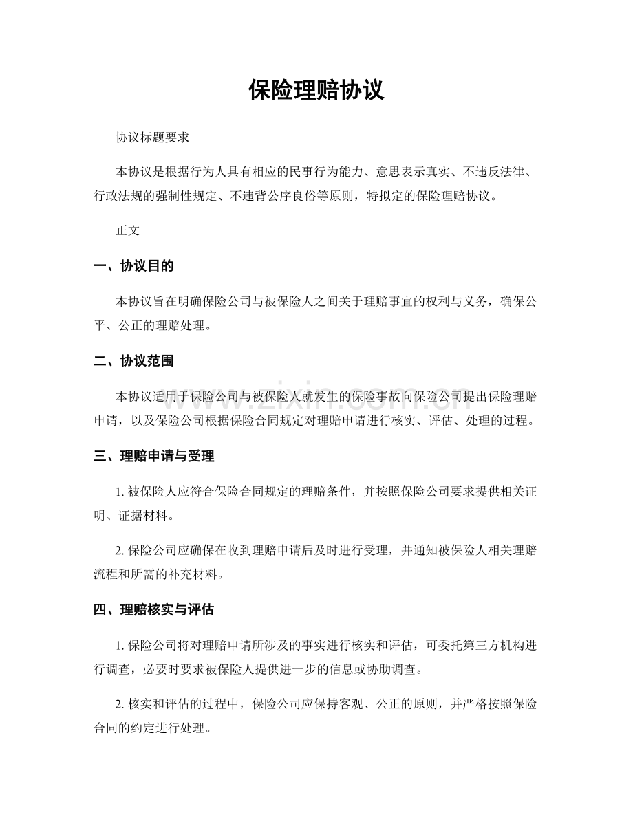 保险理赔协议.docx_第1页