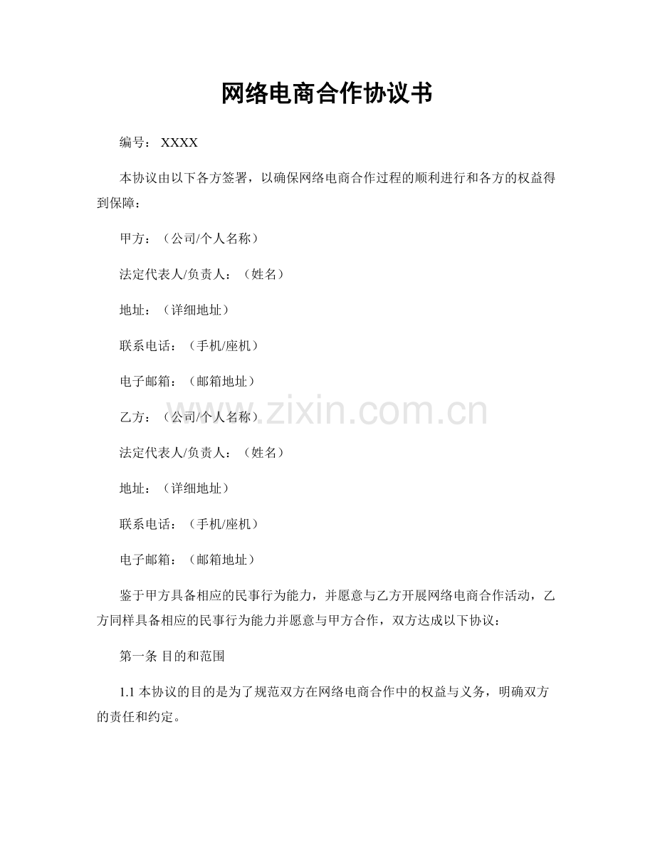 网络电商合作协议书.docx_第1页