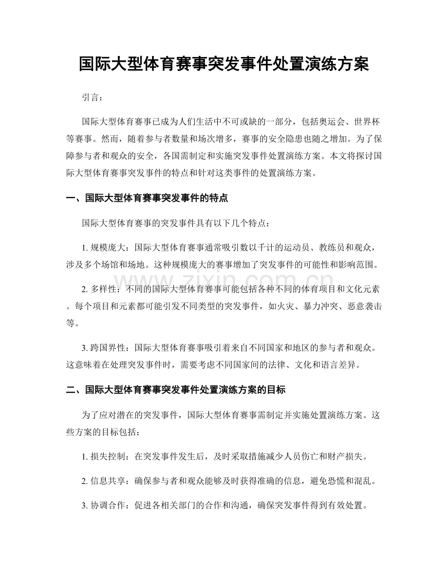 国际大型体育赛事突发事件处置演练方案.docx_第1页