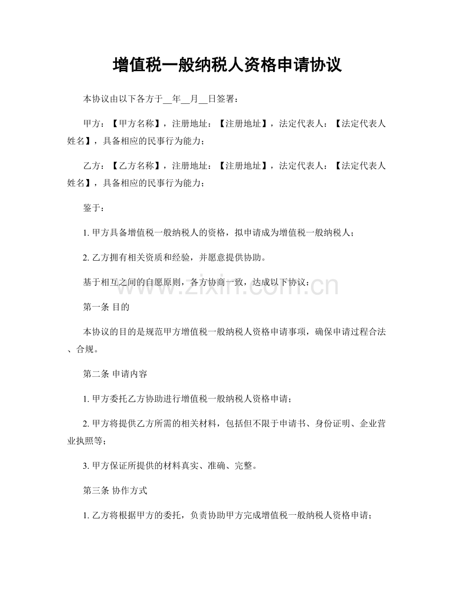 增值税一般纳税人资格申请协议.docx_第1页