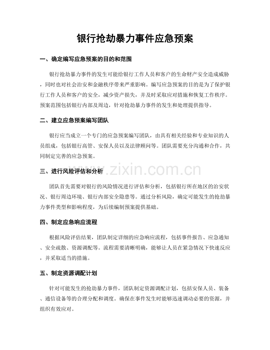 银行抢劫暴力事件应急预案.docx_第1页