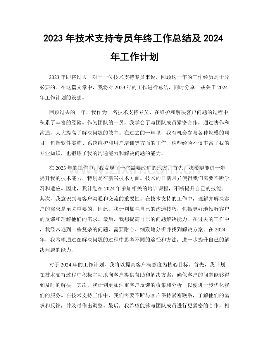 2023年技术支持专员年终工作总结及2024年工作计划.docx_第1页