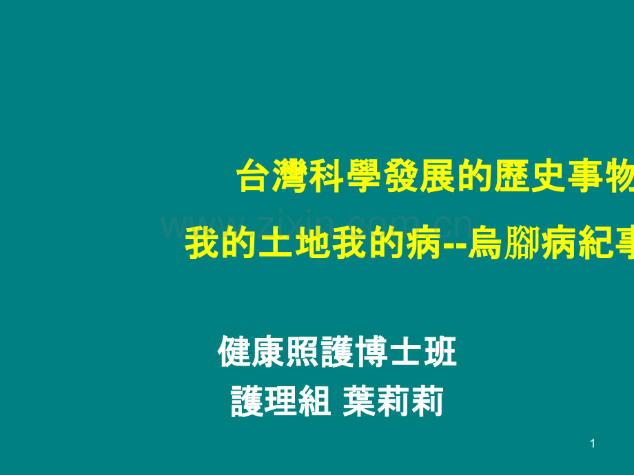 台湾科学发展的历史事物-我的土地我的病--乌脚病纪事.ppt_第1页