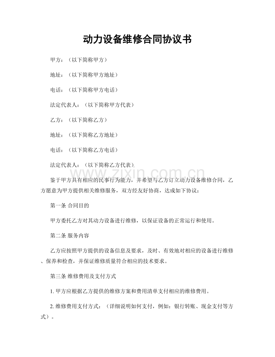 动力设备维修合同协议书.docx_第1页