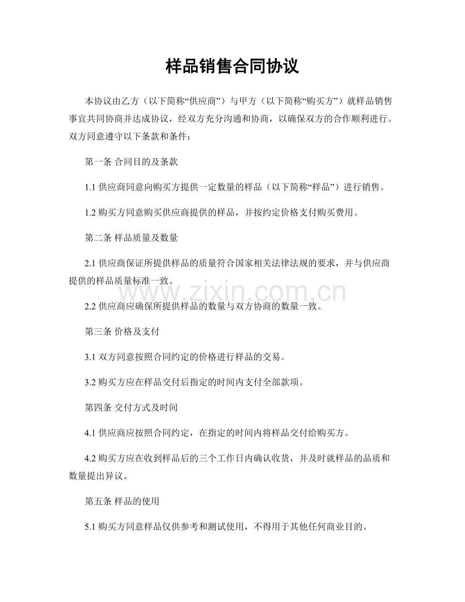 样品销售合同协议.docx_第1页