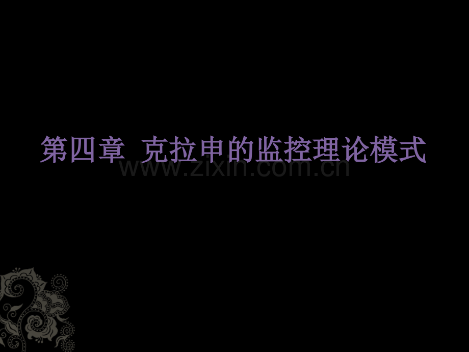 克拉申的监控理论模式.ppt_第1页