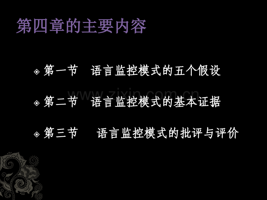 克拉申的监控理论模式.ppt_第2页