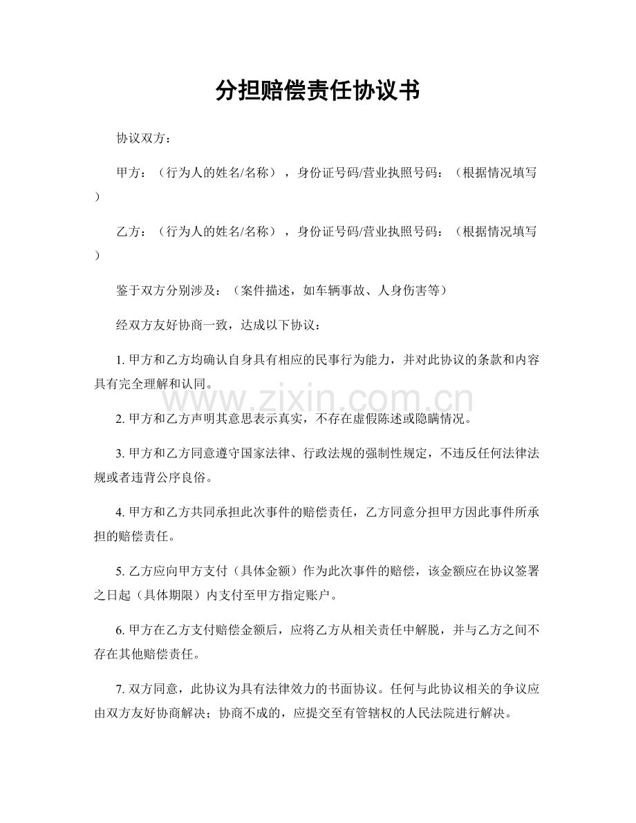 分担赔偿责任协议书.docx_第1页