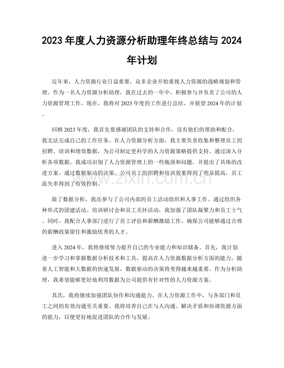 2023年度人力资源分析助理年终总结与2024年计划.docx_第1页