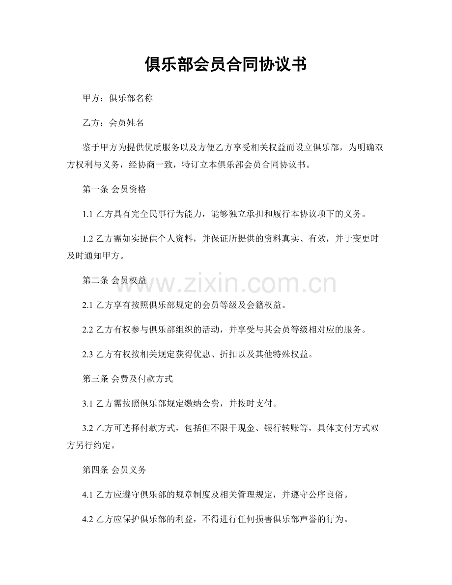 俱乐部会员合同协议书.docx_第1页