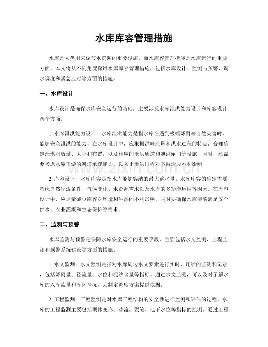 水库库容管理措施.docx_第1页