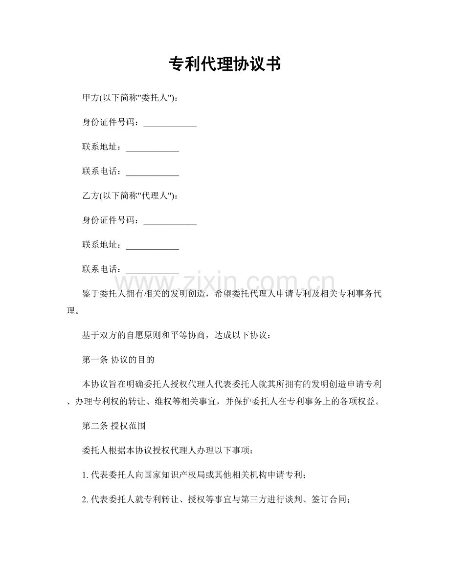 专利代理协议书.docx_第1页