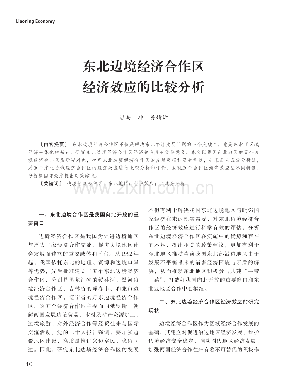 东北边境经济合作区经济效应的比较分析.pdf_第1页