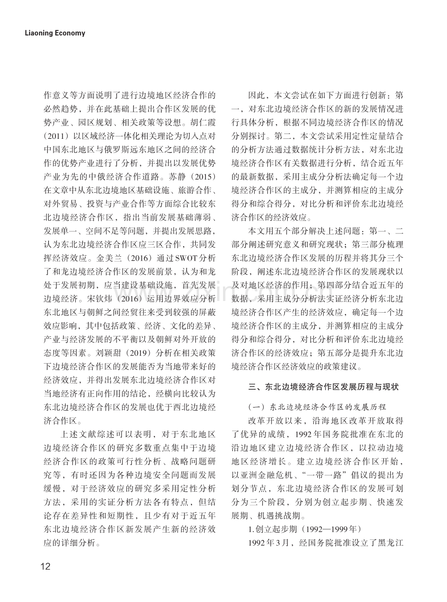 东北边境经济合作区经济效应的比较分析.pdf_第3页