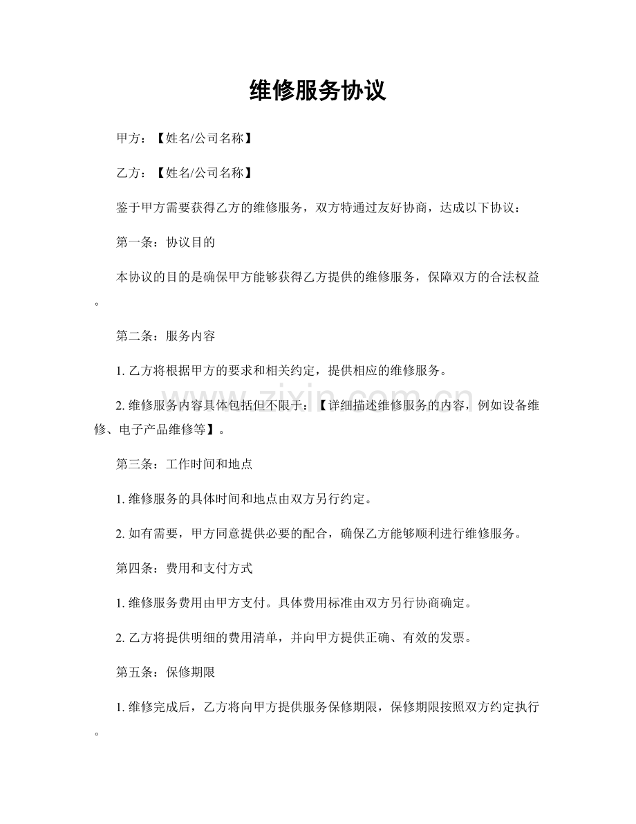 维修服务协议.docx_第1页