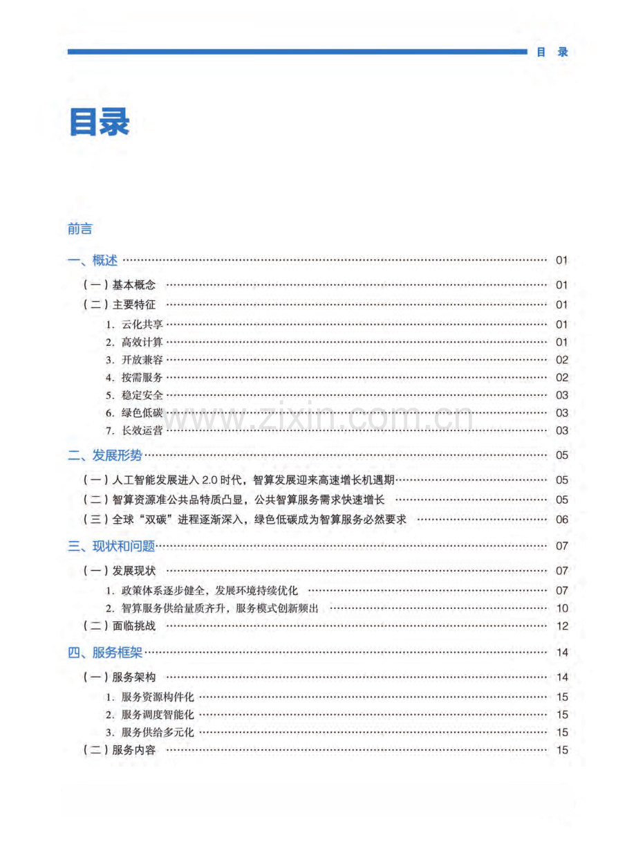 人工智能2.0时代的公共智算服务发展指南.pdf_第3页