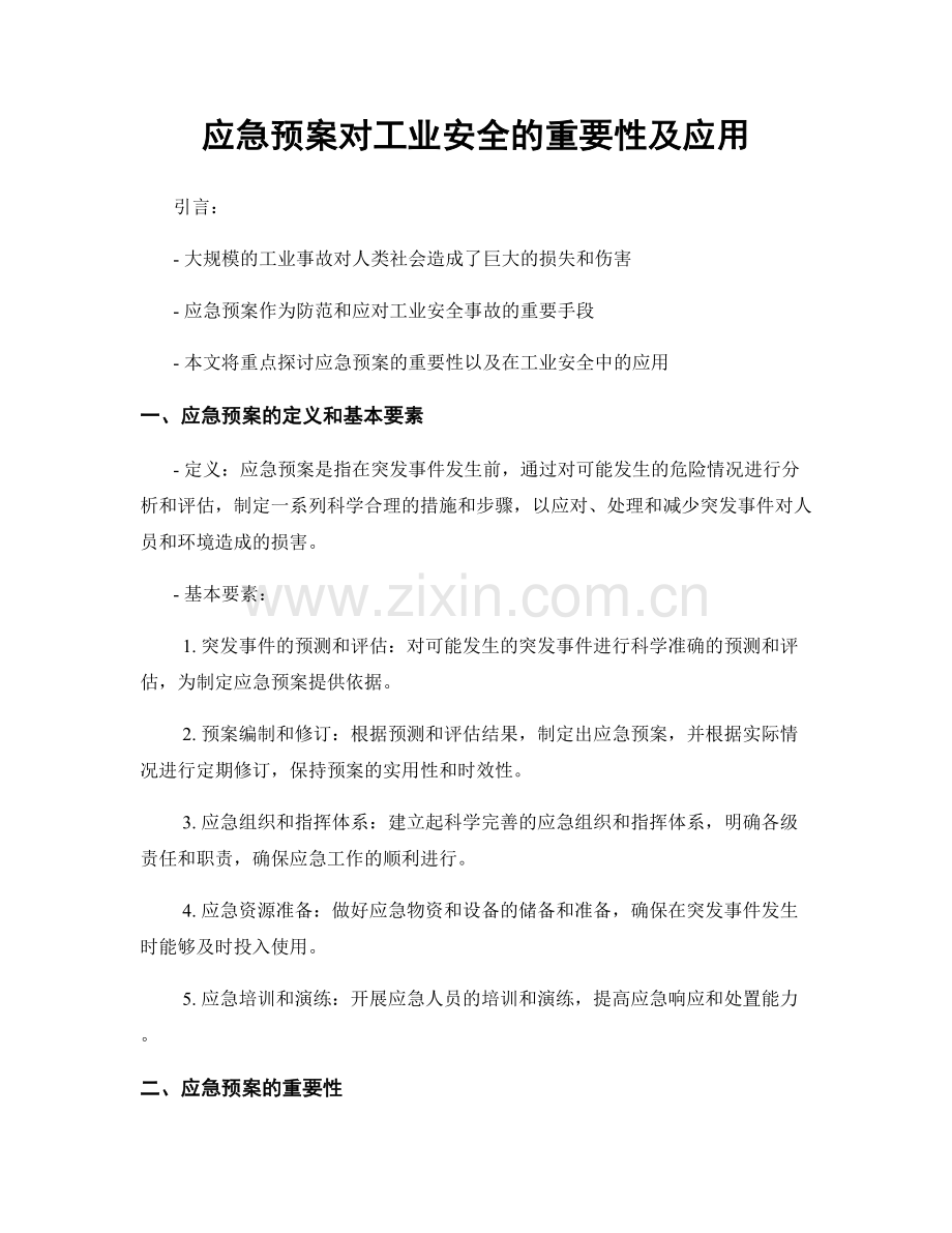 应急预案对工业安全的重要性及应用.docx_第1页