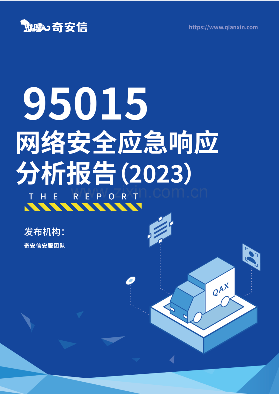 网络安全应急响应分析报告（2023）.pdf_第1页