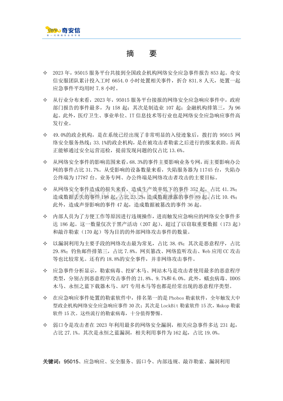 网络安全应急响应分析报告（2023）.pdf_第3页