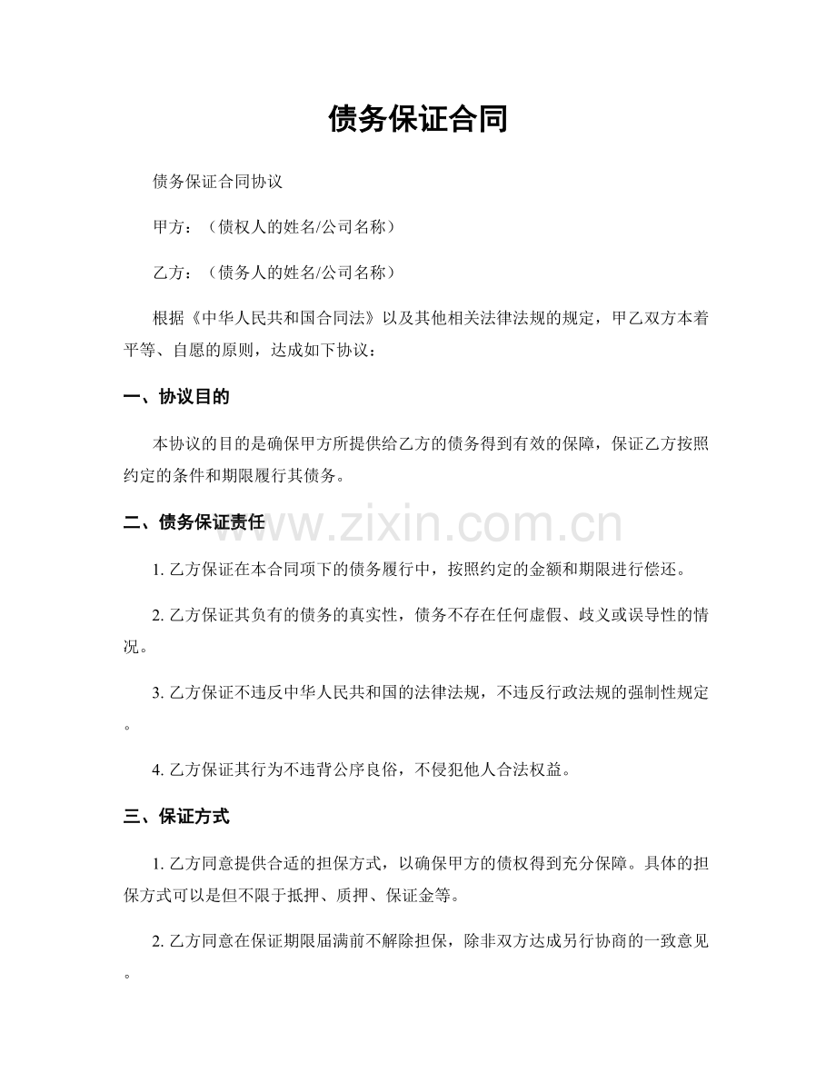 债务保证合同.docx_第1页