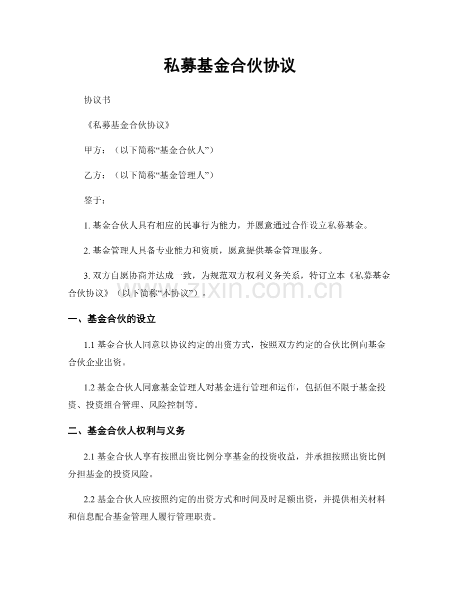 私募基金合伙协议.docx_第1页