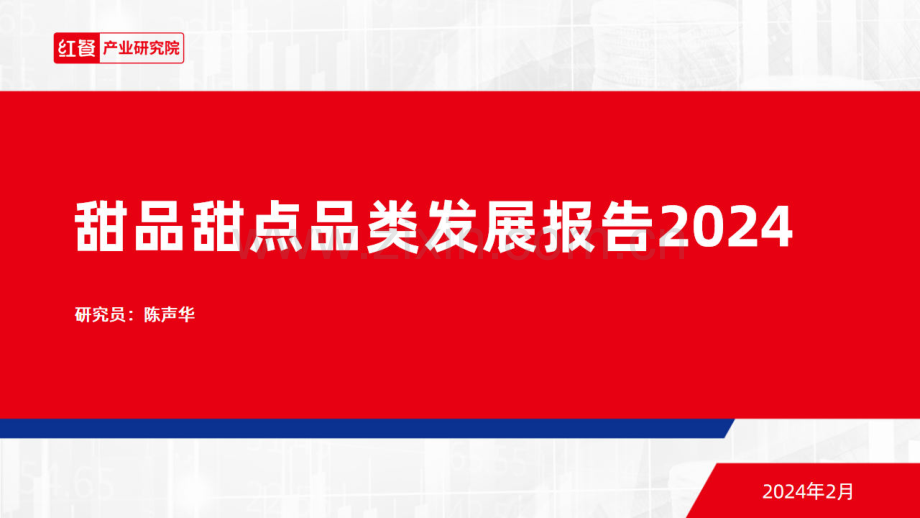 2024年甜品甜点品类发展报告.pdf_第1页